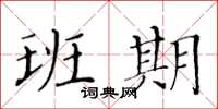 黃華生班期楷書怎么寫