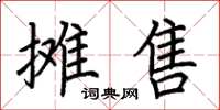 荊霄鵬攤售楷書怎么寫