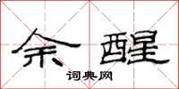 范連陞余醒隸書怎么寫