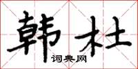 周炳元韓杜楷書怎么寫