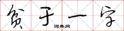 段相林貧於一字行書怎么寫