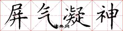 丁謙屏氣凝神楷書怎么寫