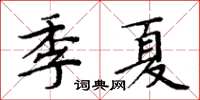 周炳元季夏楷書怎么寫