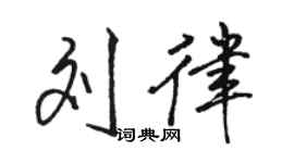 駱恆光劉律行書個性簽名怎么寫