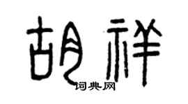 曾慶福胡祥篆書個性簽名怎么寫