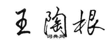 駱恆光王陶根行書個性簽名怎么寫