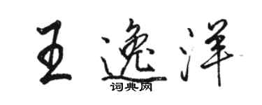駱恆光王逸洋行書個性簽名怎么寫