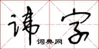 王冬齡諱字草書怎么寫