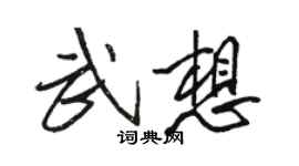 駱恆光武想行書個性簽名怎么寫