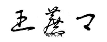 曾慶福王蔗卿草書個性簽名怎么寫