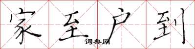 黃華生家至戶到楷書怎么寫