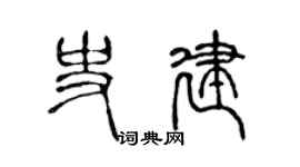 陳聲遠史建篆書個性簽名怎么寫