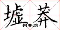 丁謙墟莽楷書怎么寫