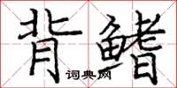 龐中華背鰭楷書怎么寫