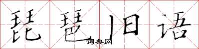 黃華生琵琶舊語楷書怎么寫