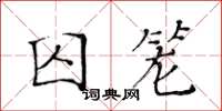 黃華生囚籠楷書怎么寫