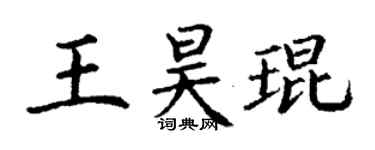 丁謙王昊琨楷書個性簽名怎么寫