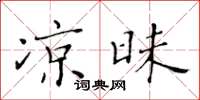 黃華生涼昧楷書怎么寫