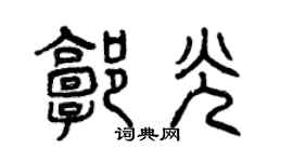 曾慶福郭光篆書個性簽名怎么寫