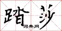 周炳元踏莎楷書怎么寫