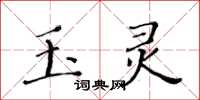 黃華生玉靈楷書怎么寫