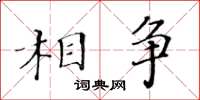 黃華生相爭楷書怎么寫