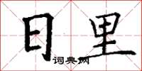 丁謙日裡楷書怎么寫