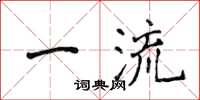 侯登峰一流楷書怎么寫