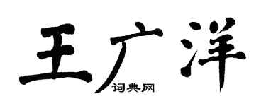 翁闓運王廣洋楷書個性簽名怎么寫