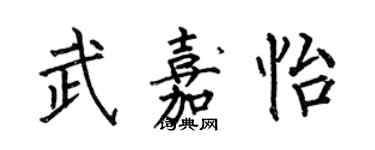 何伯昌武嘉怡楷書個性簽名怎么寫