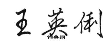 駱恆光王英俐行書個性簽名怎么寫