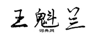 曾慶福王魁蘭行書個性簽名怎么寫