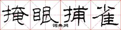 柯春海掩眼捕雀隸書怎么寫