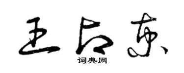 曾慶福王占京草書個性簽名怎么寫