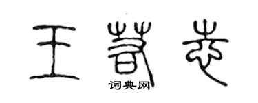 陳聲遠王若志篆書個性簽名怎么寫