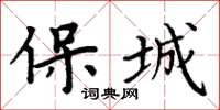 周炳元保城楷書怎么寫