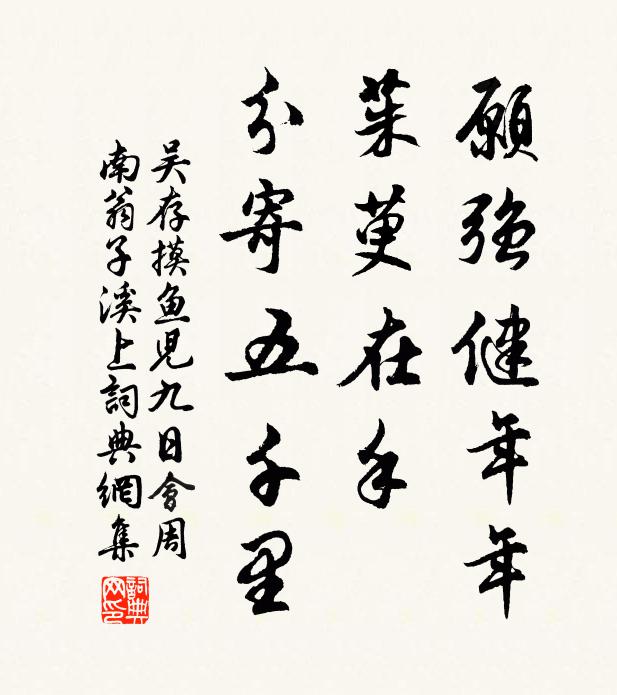 冉冉百尺松，起自一寸根 詩詞名句