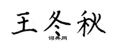 何伯昌王冬秋楷書個性簽名怎么寫