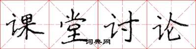 侯登峰課堂討論楷書怎么寫