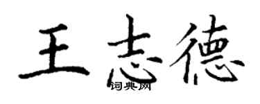 丁謙王志德楷書個性簽名怎么寫