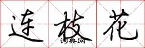 荊霄鵬連枝花行書怎么寫
