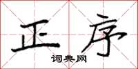 袁強正序楷書怎么寫