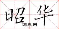 黃華生昭華楷書怎么寫