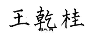 何伯昌王乾桂楷書個性簽名怎么寫