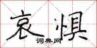 侯登峰哀懼楷書怎么寫