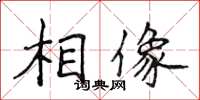 侯登峰相像楷書怎么寫