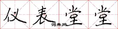 侯登峰儀表堂堂楷書怎么寫