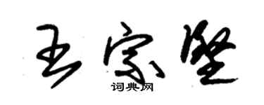 朱錫榮王宗堅草書個性簽名怎么寫