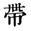 𡙉在康熙字典中的解釋_𡙉康熙字典