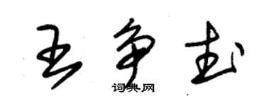 朱錫榮王爭武草書個性簽名怎么寫